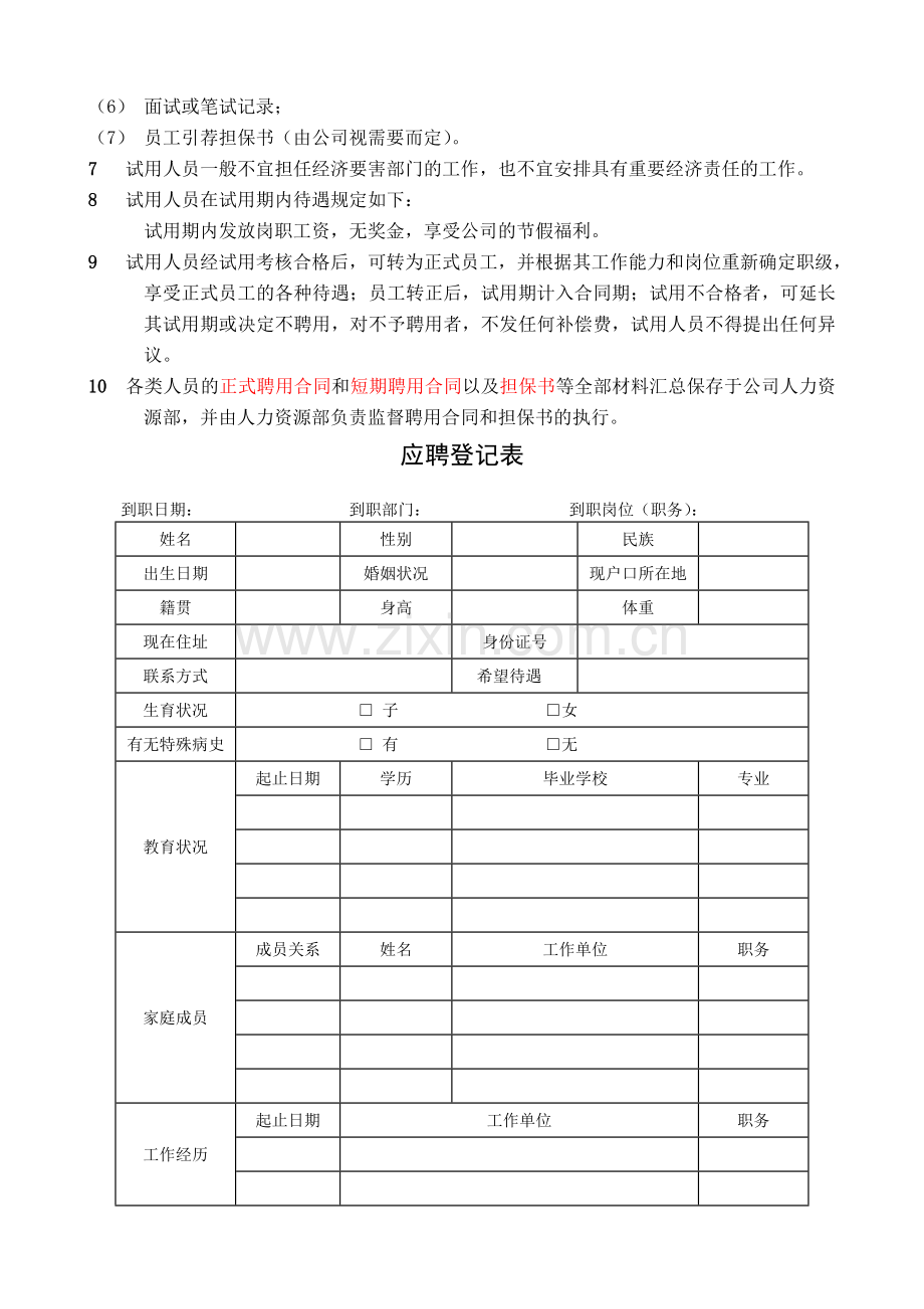 人力资源永真.doc_第2页