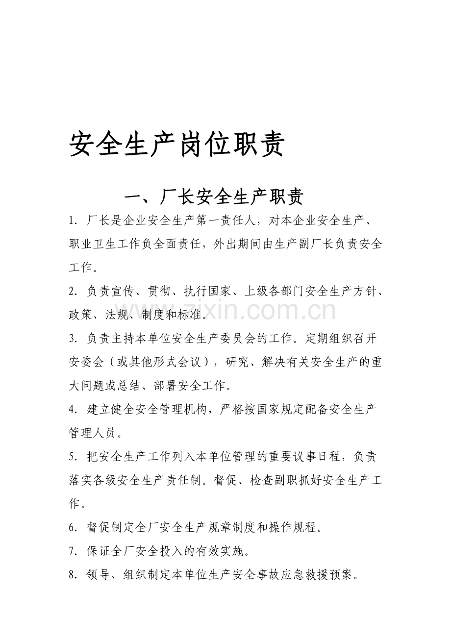 水泥厂安全责任制doc.doc_第1页