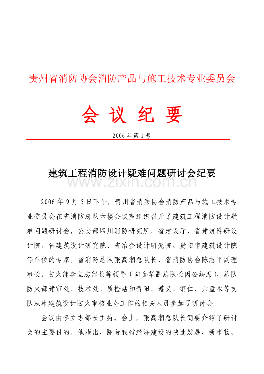贵阳建筑工程消防设计疑难问题研讨会纪要.doc_第1页