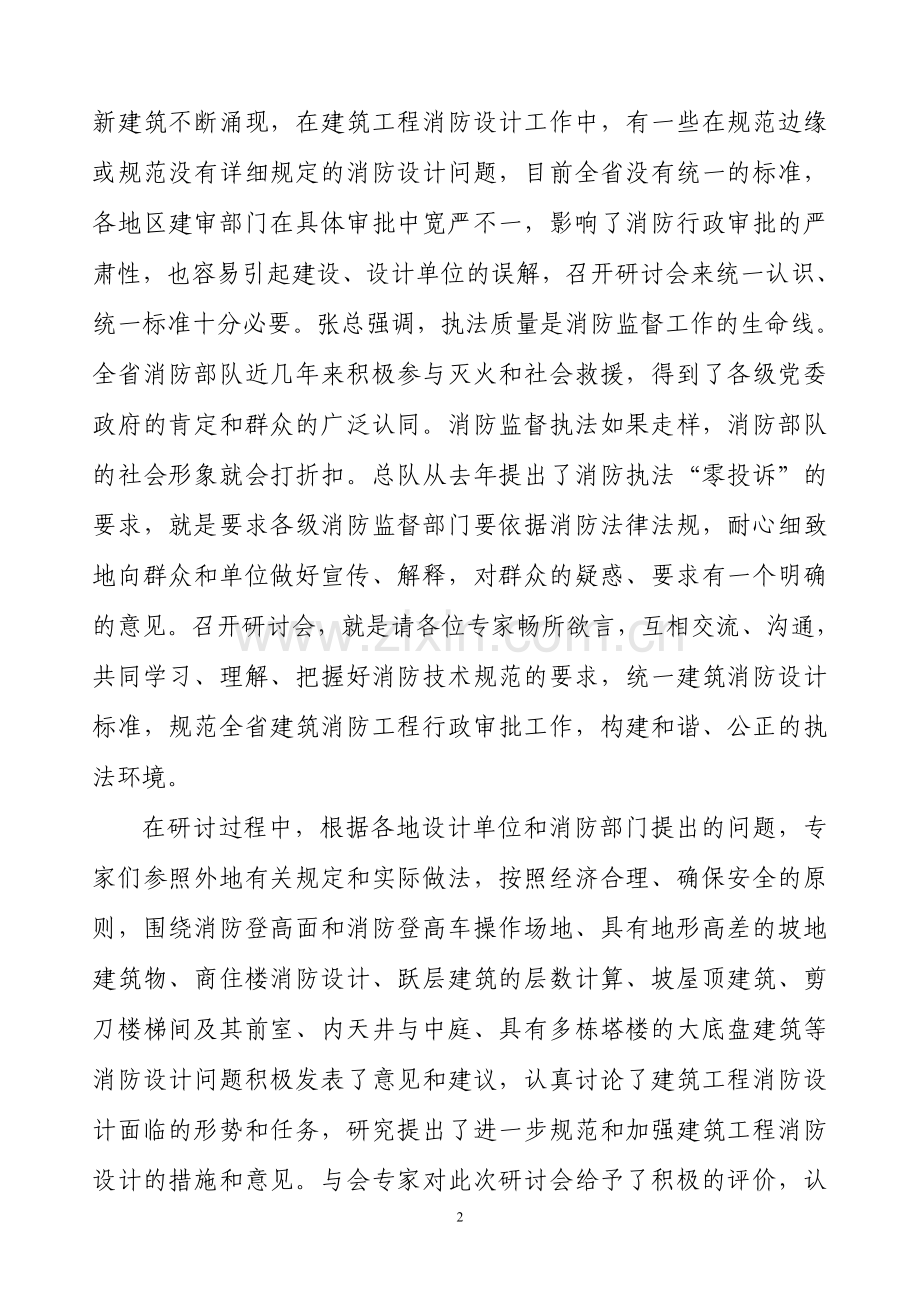 贵阳建筑工程消防设计疑难问题研讨会纪要.doc_第2页
