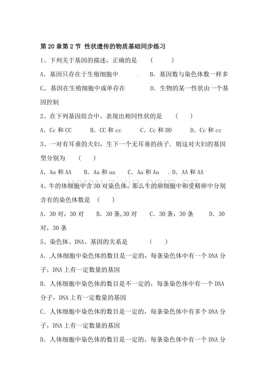 八年级生物性状遗传的物质基础同步测试题.doc_第1页