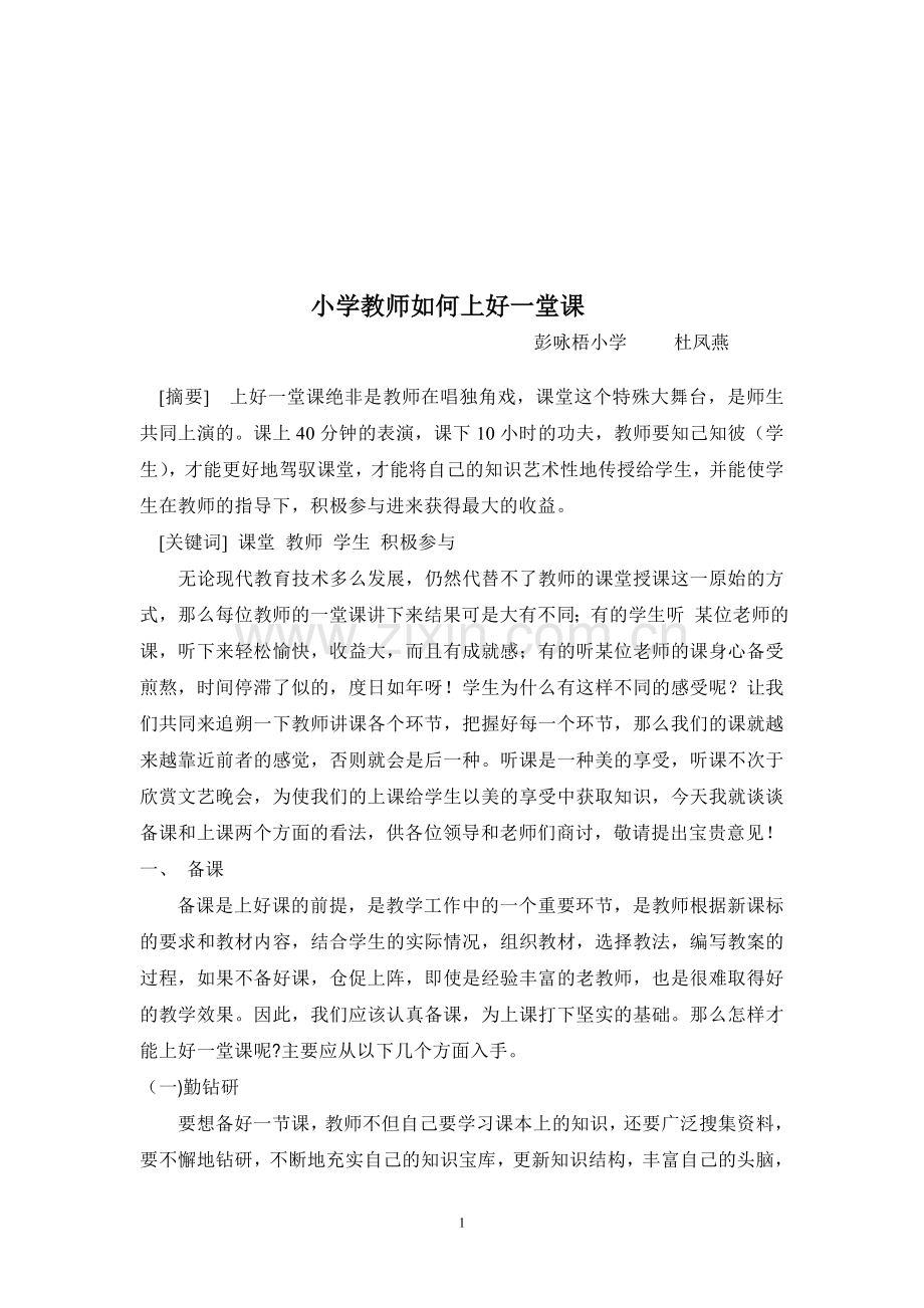 教师如何上好一堂课.doc_第1页