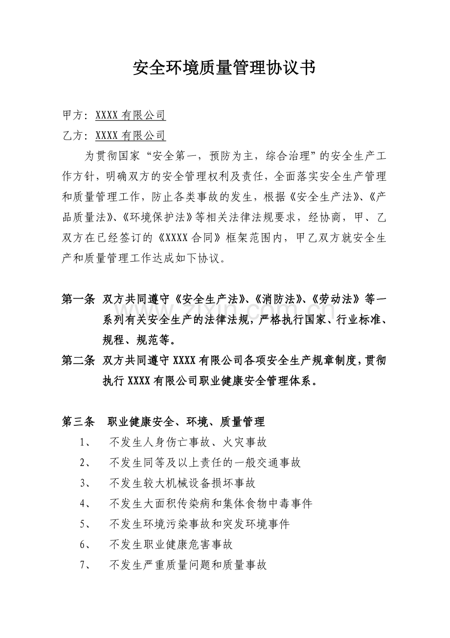 分包安全质量管理协议书.doc_第1页