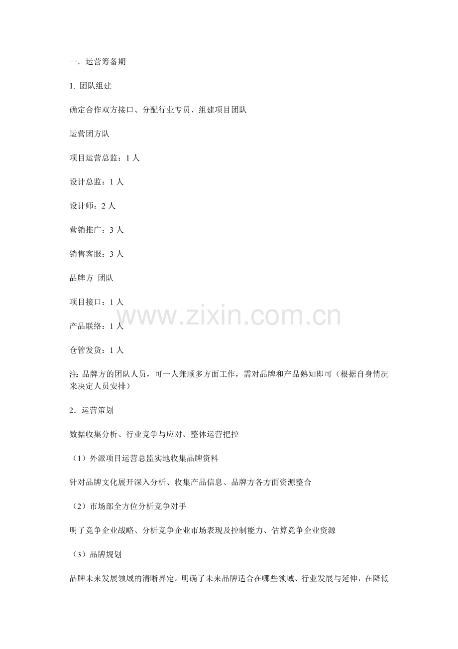 网店托管代运营筹备方案.doc_第1页