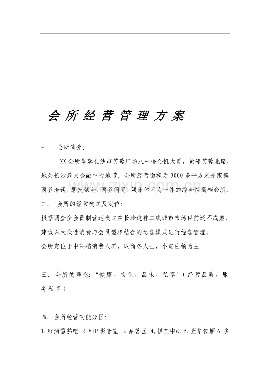 会所经营管理方案-(2).doc_第1页