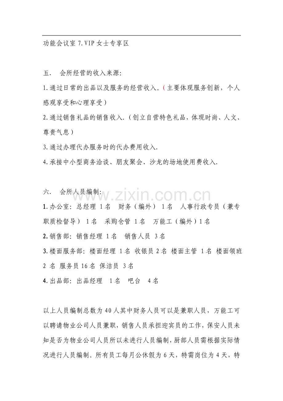 会所经营管理方案-(2).doc_第2页