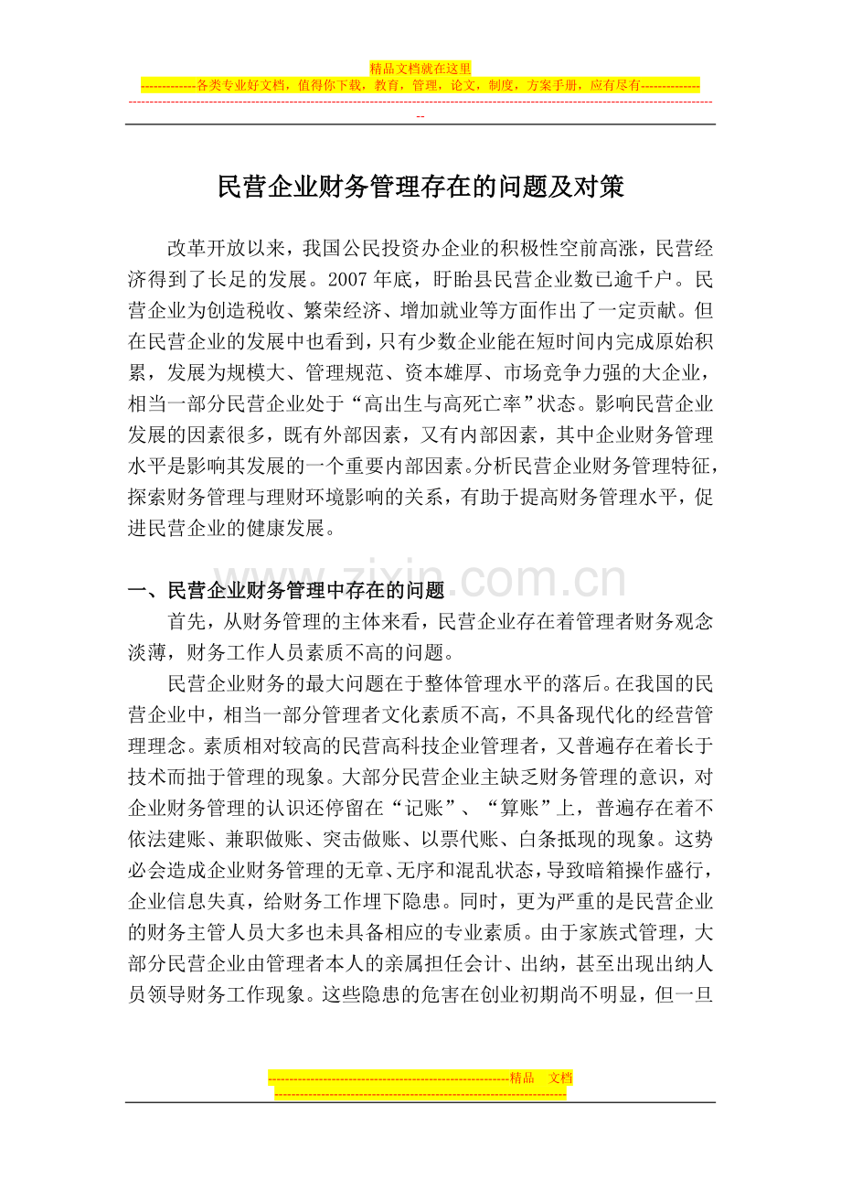 民营企业财务管理的问题及对策.doc_第1页
