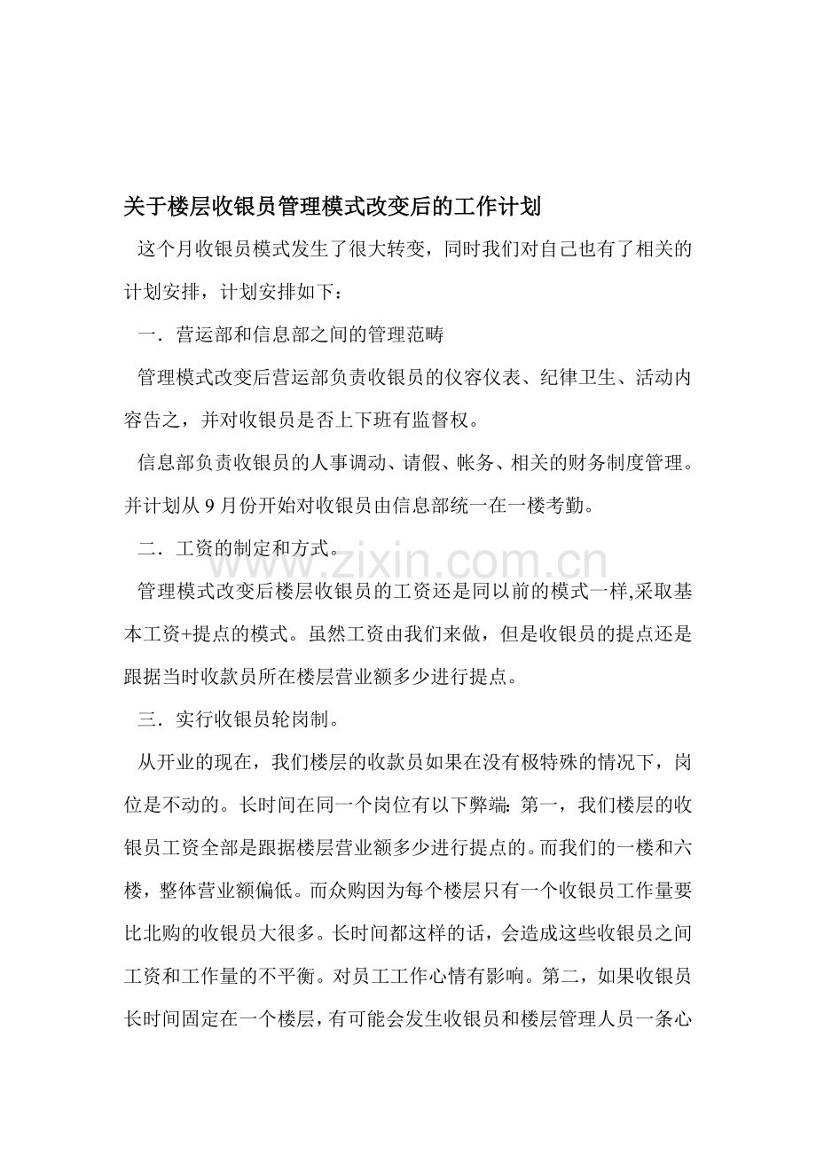 收银员管理方案.doc_第1页