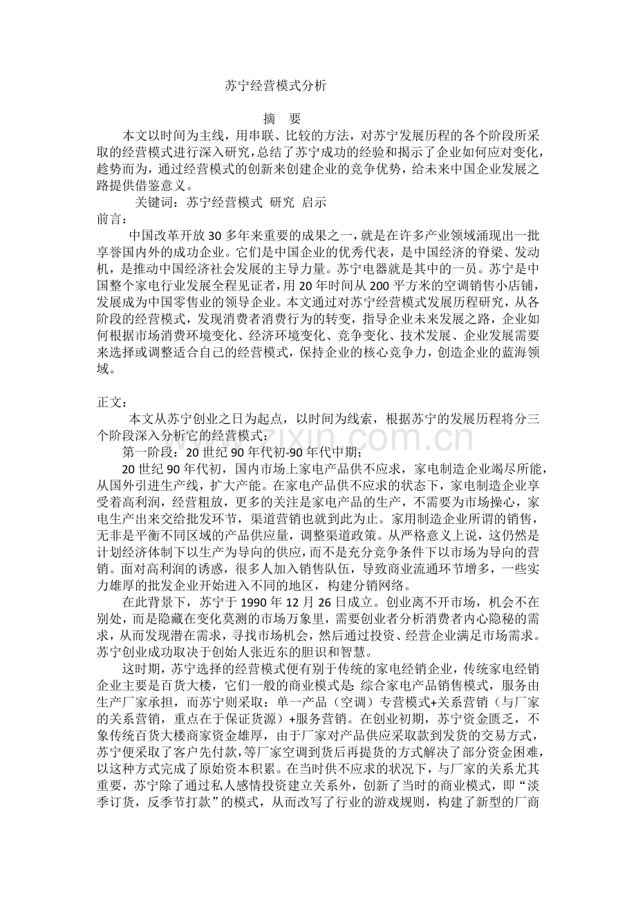 苏宁经营模式分析.doc_第1页