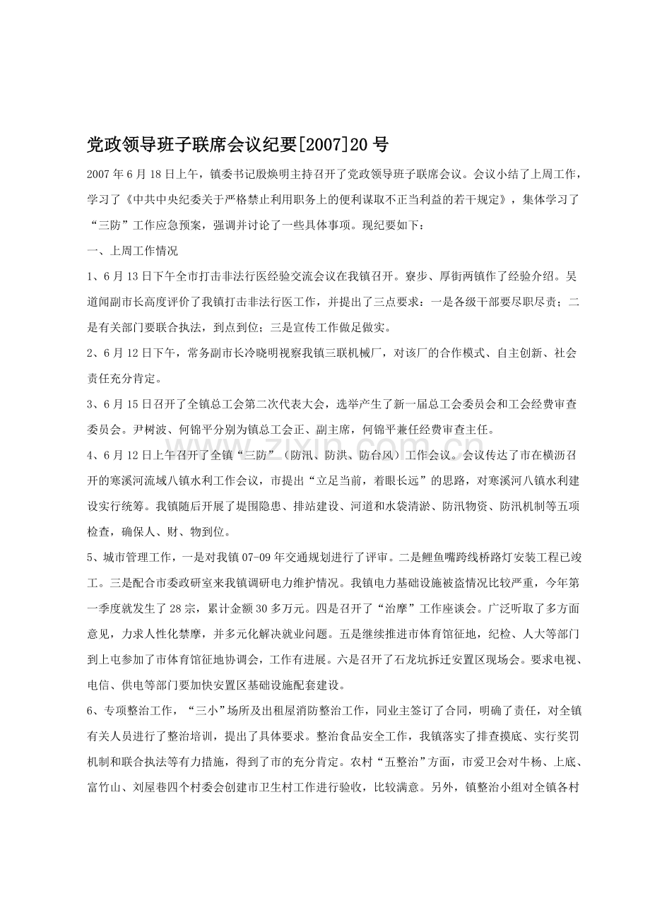 党政领导班子联席会议纪要.doc_第1页