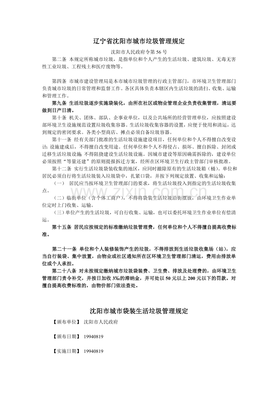 沈阳市城市袋装生活垃圾管理规定.doc_第1页