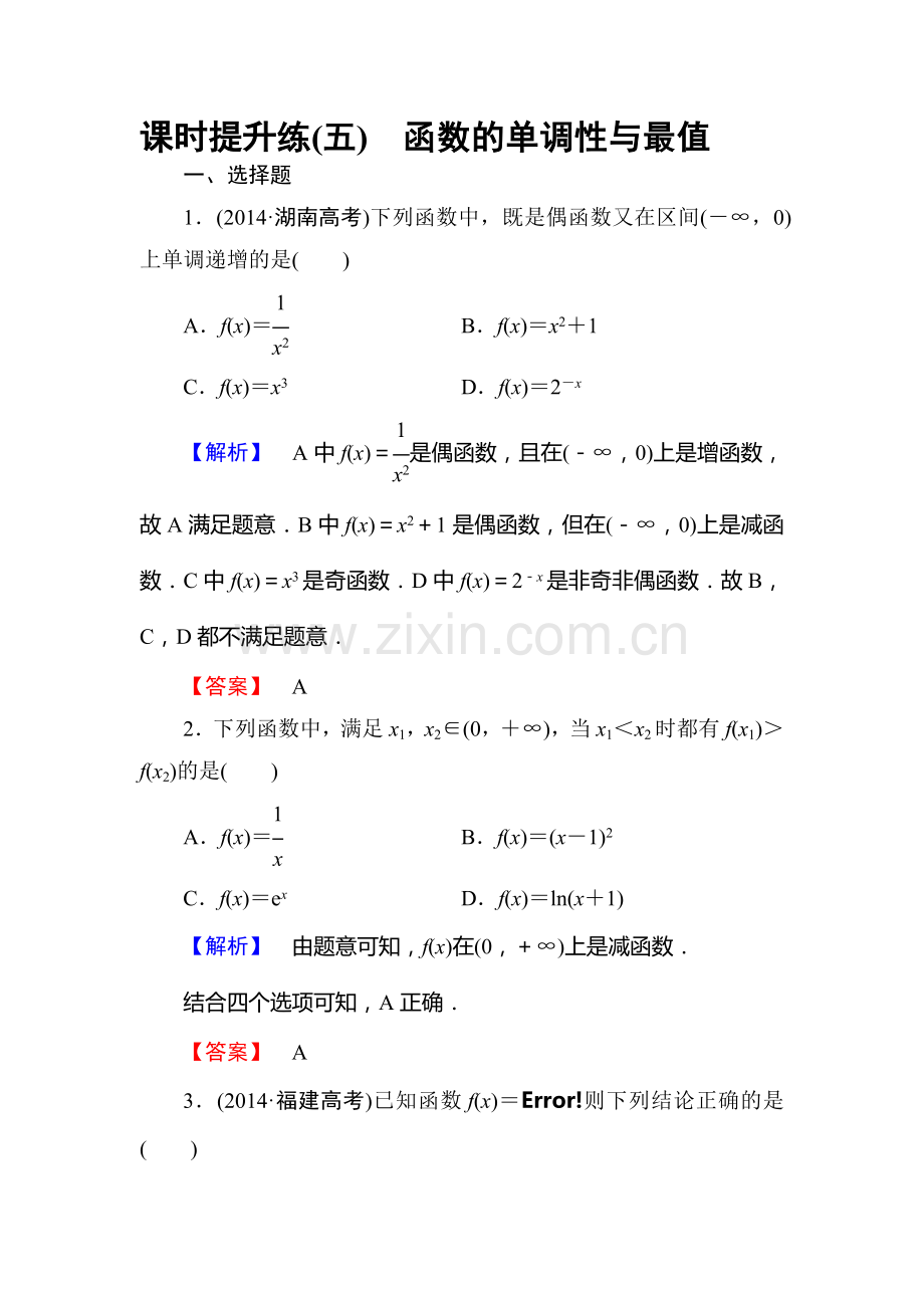 高三理科数学知识点课时复习提升检测6.doc_第1页