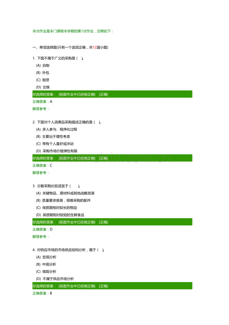 采购与供应管理在线作业.doc_第1页