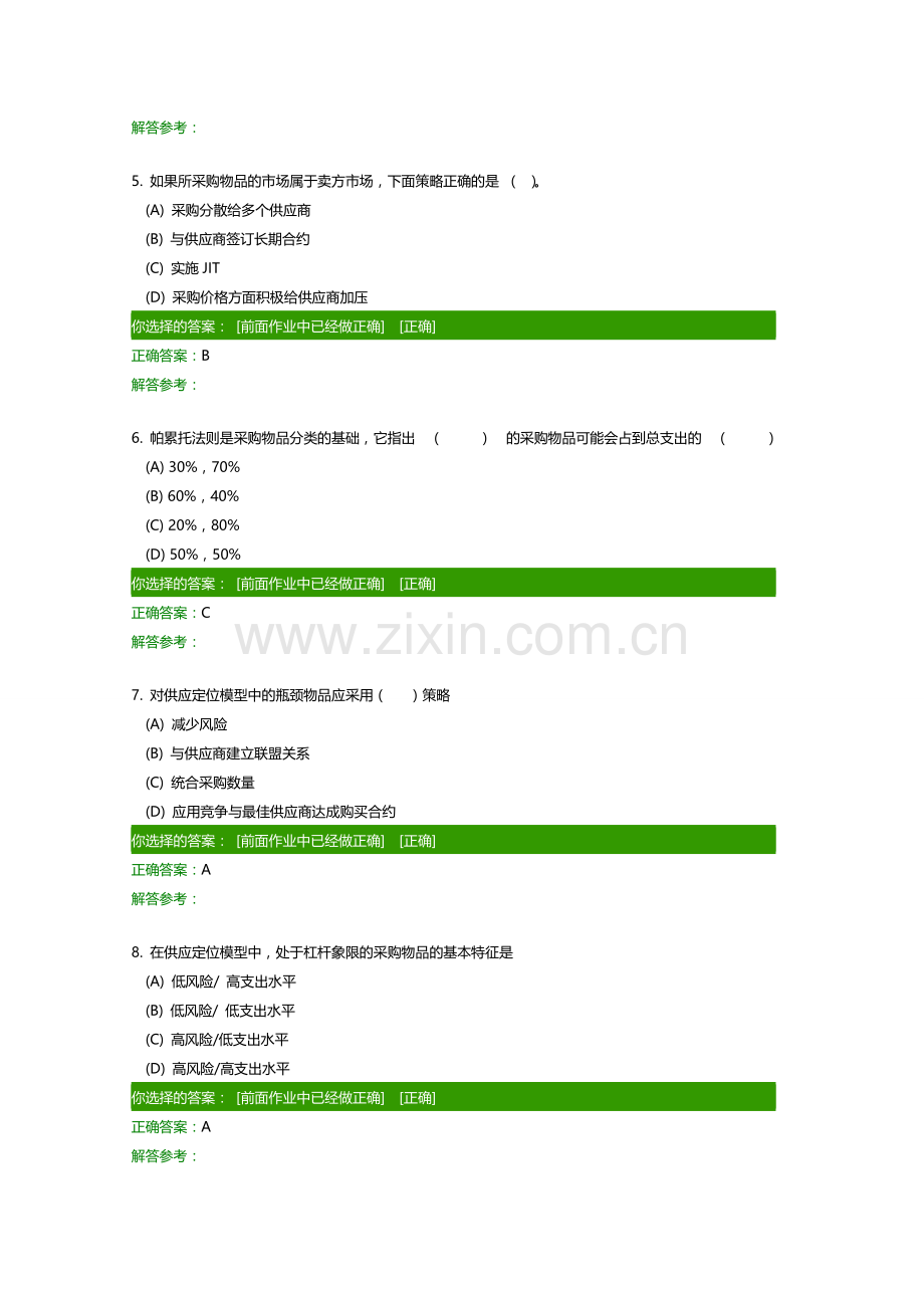 采购与供应管理在线作业.doc_第2页