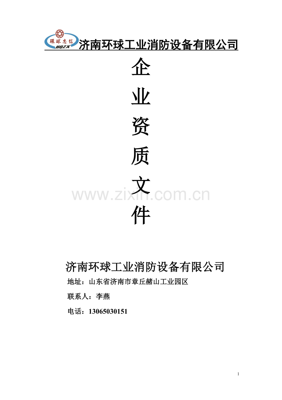 济南环球工业消防设备有限公司介绍.doc_第1页