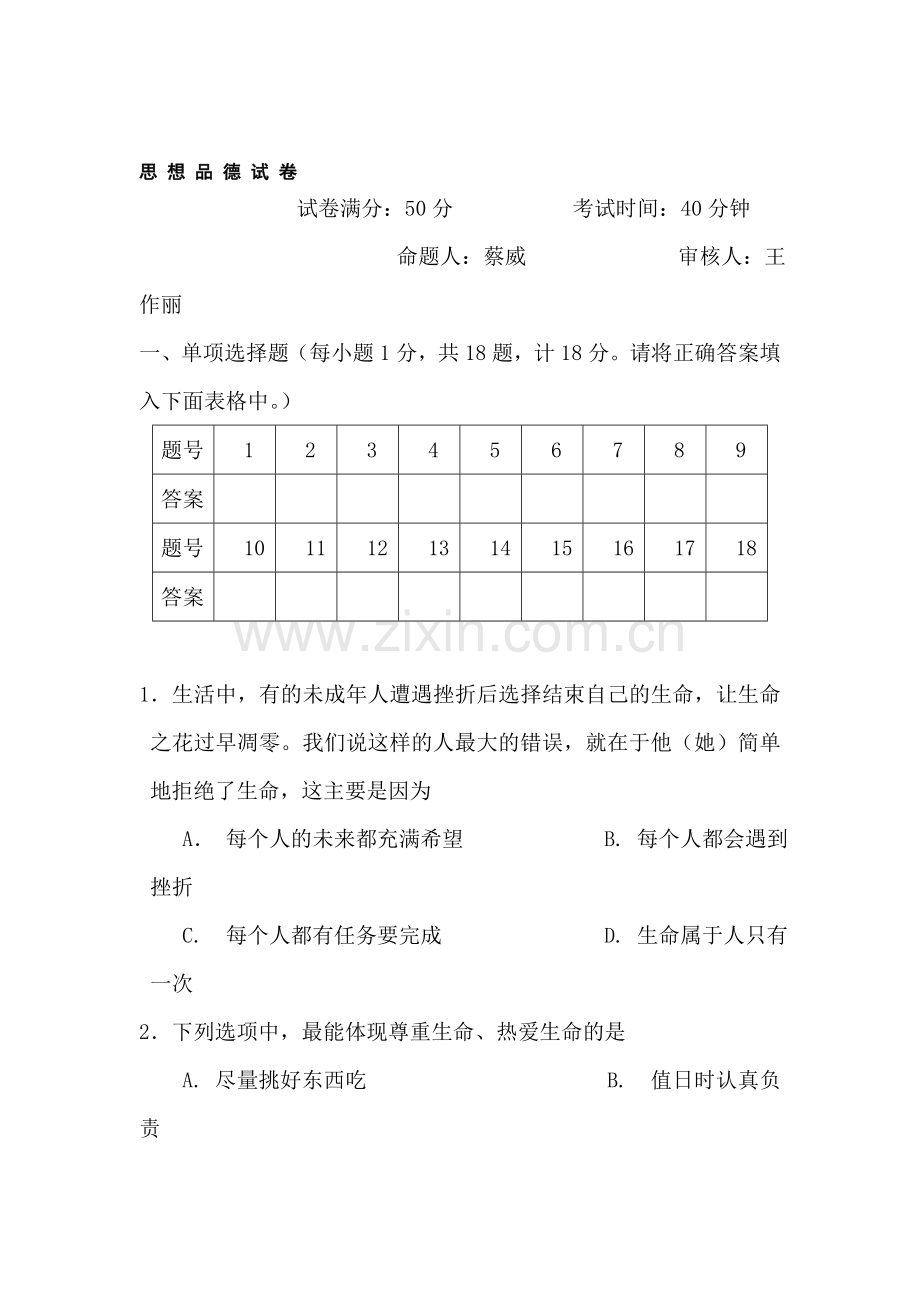 七年级政治下册期中考试试题9.doc_第1页