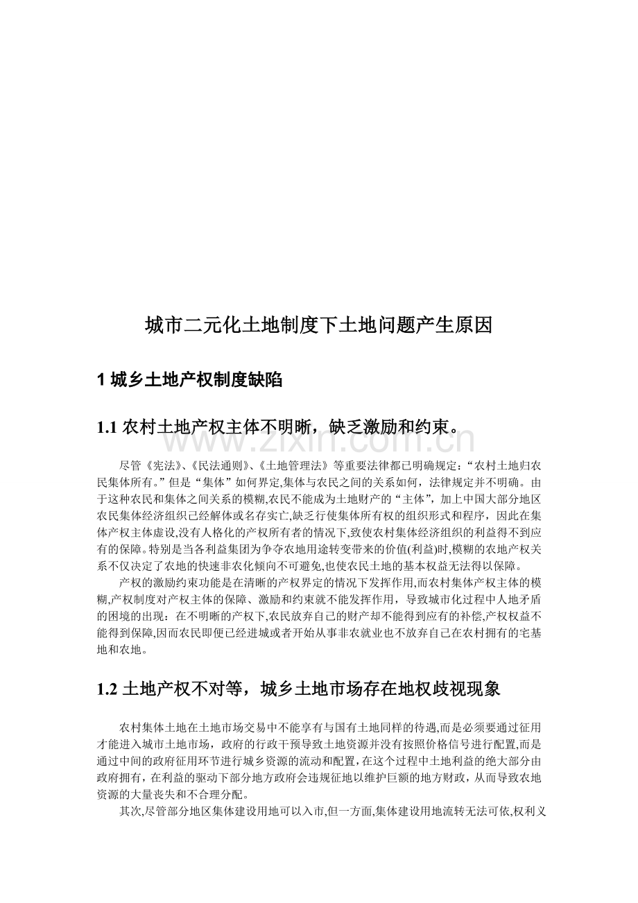 城市二元化土地制度下土地问题产生原因.doc_第1页