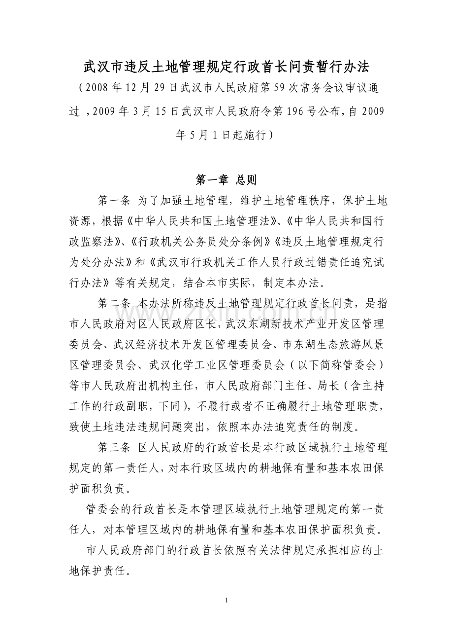 武汉市违反土地管理规定行政首长问责暂行办法.doc_第1页