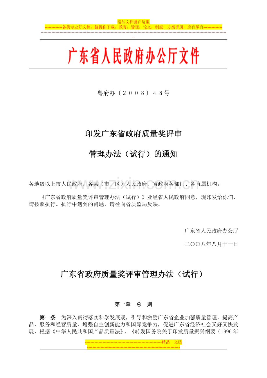 广东省政府质量奖评审管理办法(试行).doc_第1页