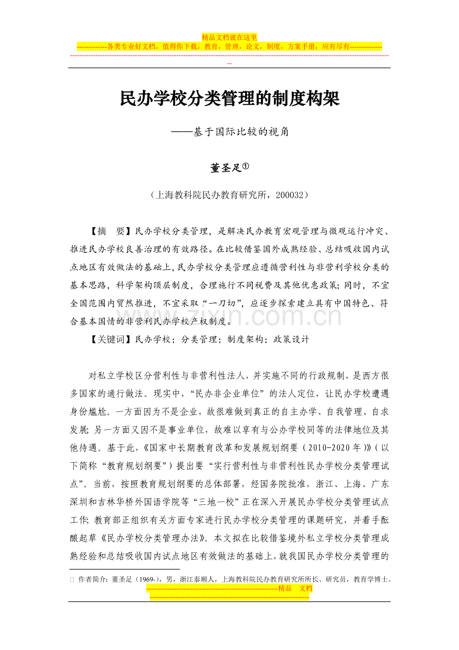 民办学校分类管理的制度构架(董圣足).doc_第1页