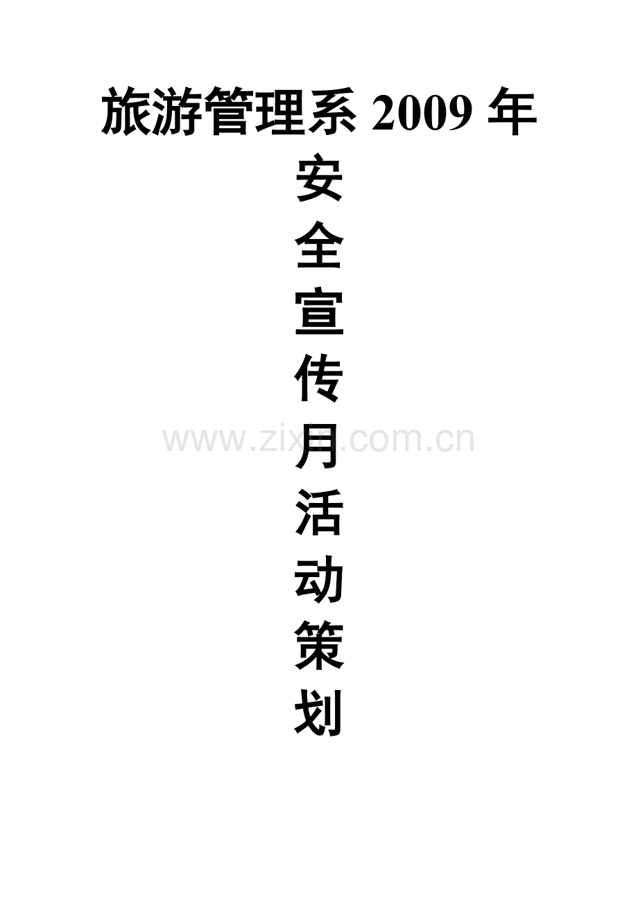 旅游管理系系安全知识月活动策划书完整版.docx_第1页