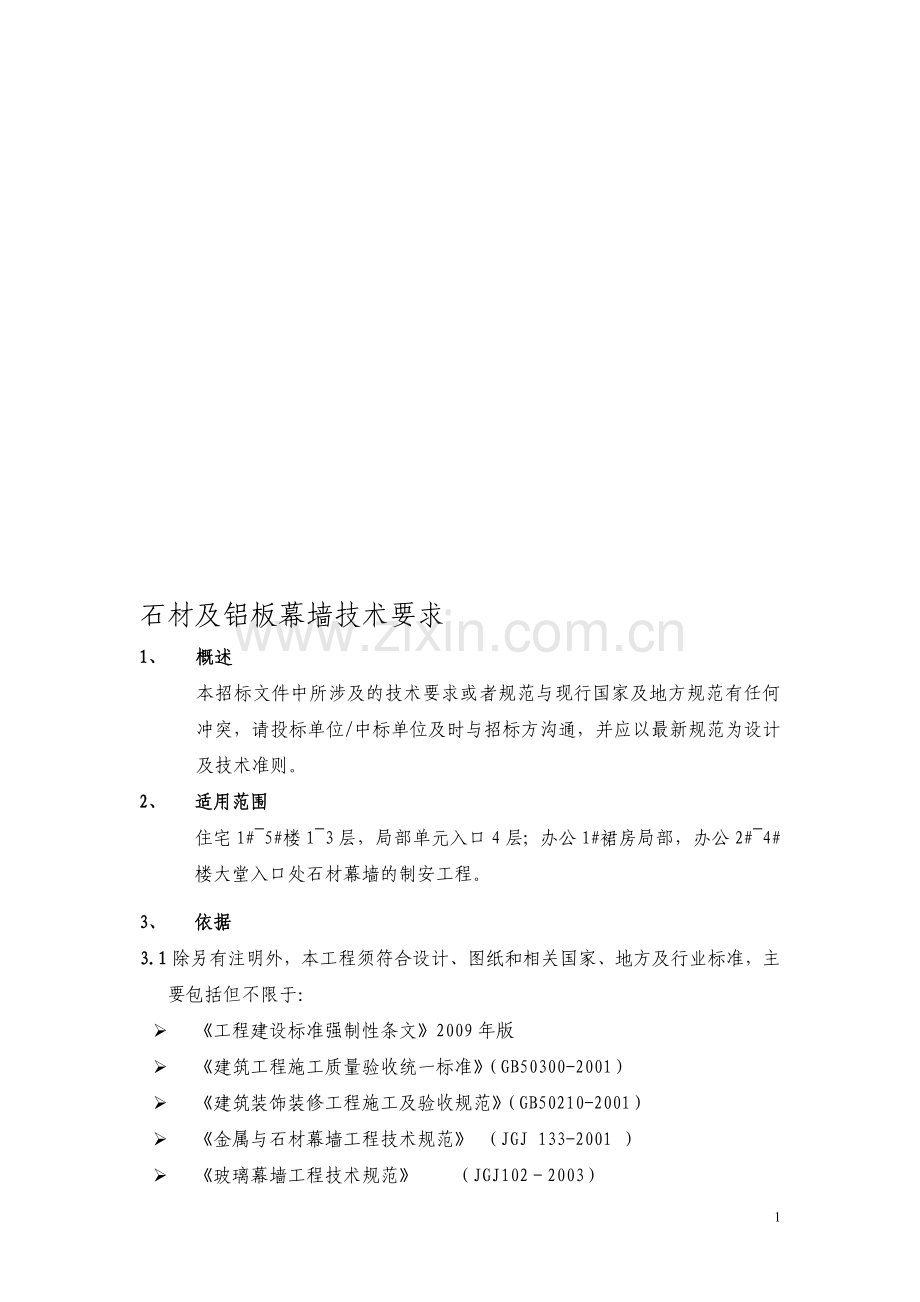 石材幕墙技术要求.doc_第1页
