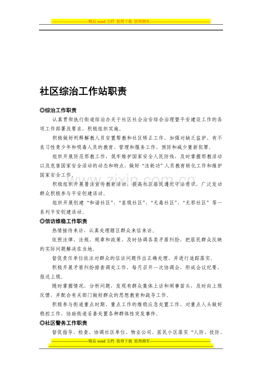社区综治工作站职责.doc_第1页