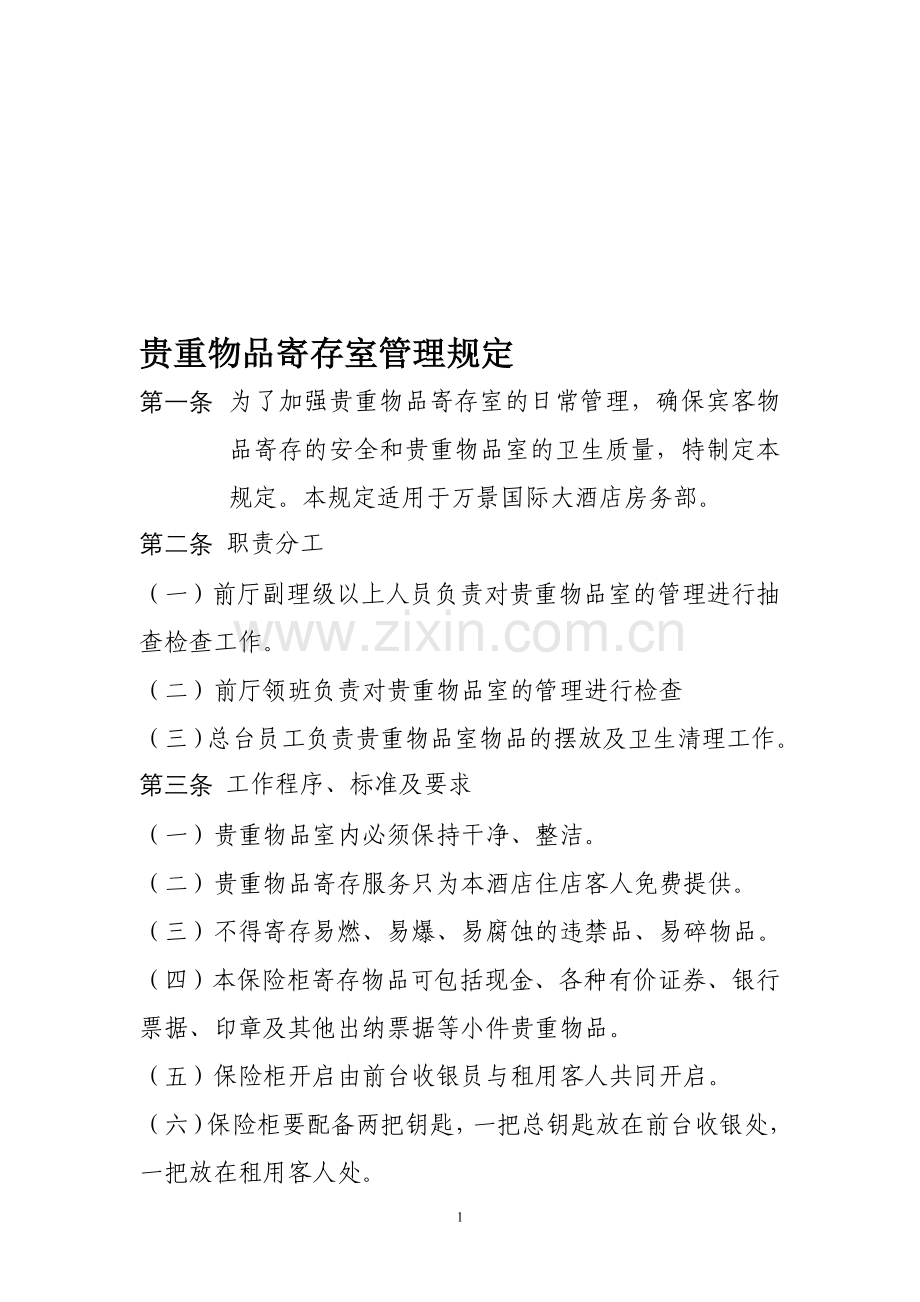 万景国际大酒店贵重物品寄存室管理规定.doc_第1页