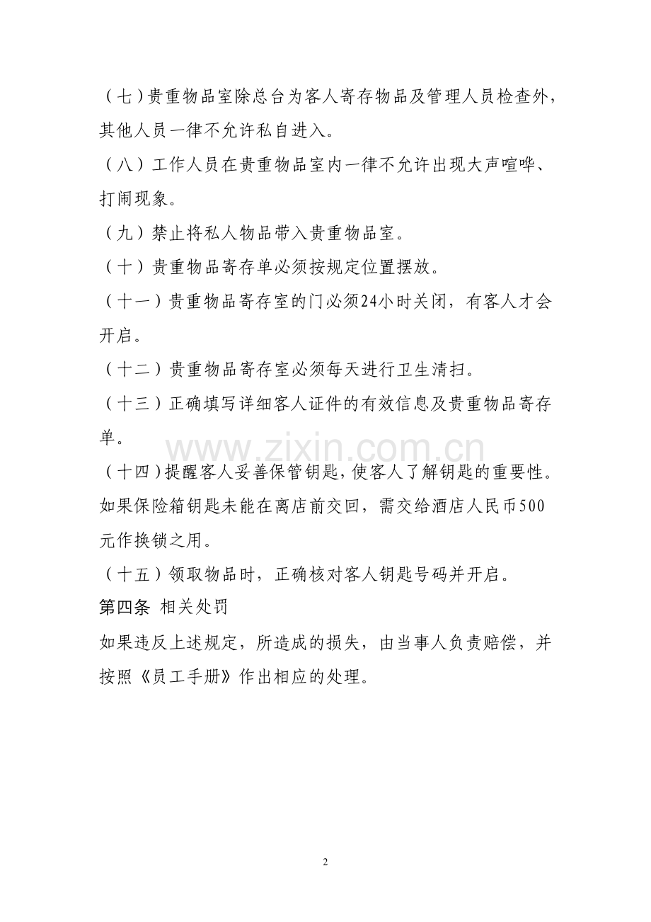 万景国际大酒店贵重物品寄存室管理规定.doc_第2页
