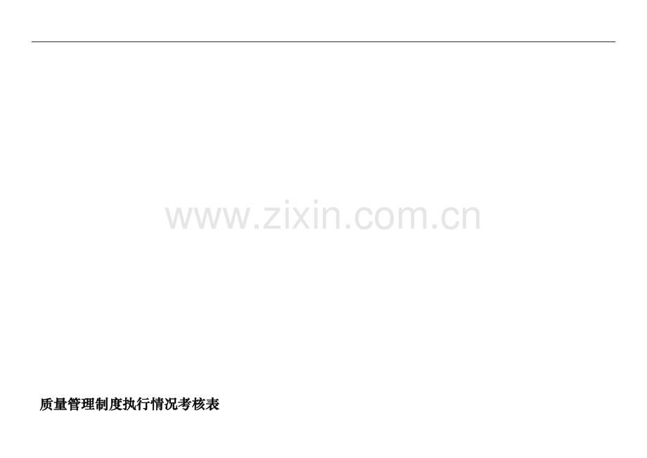 62-制度执行情况检查考核表.doc_第1页