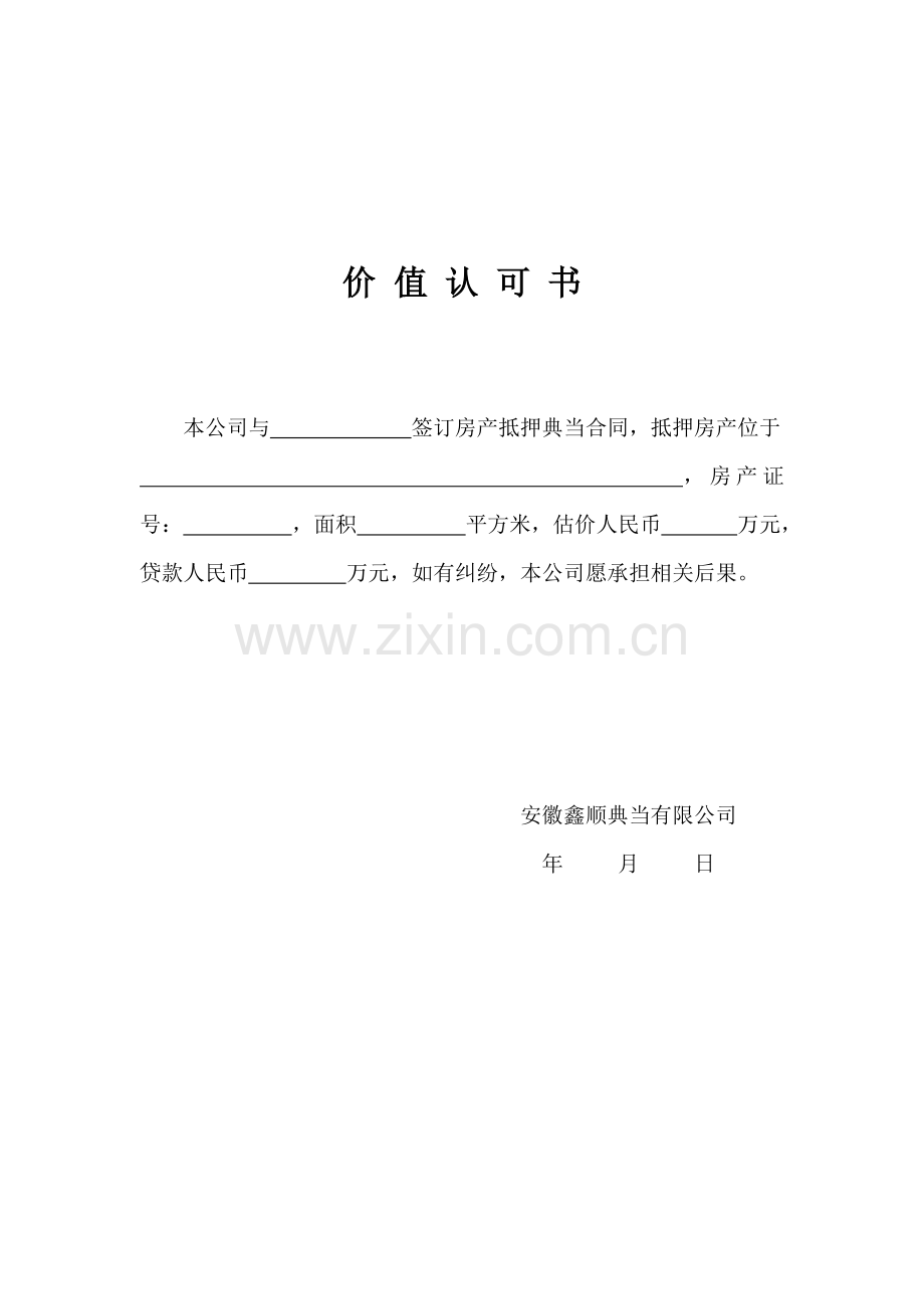 价值认可书.doc_第1页
