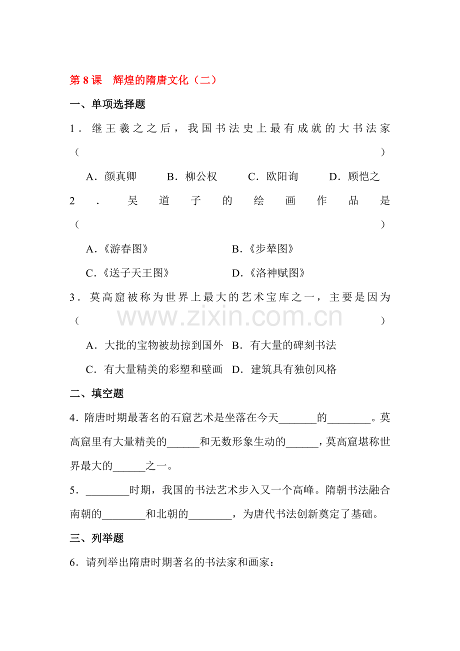 辉煌的隋唐文化随堂练习3.doc_第1页
