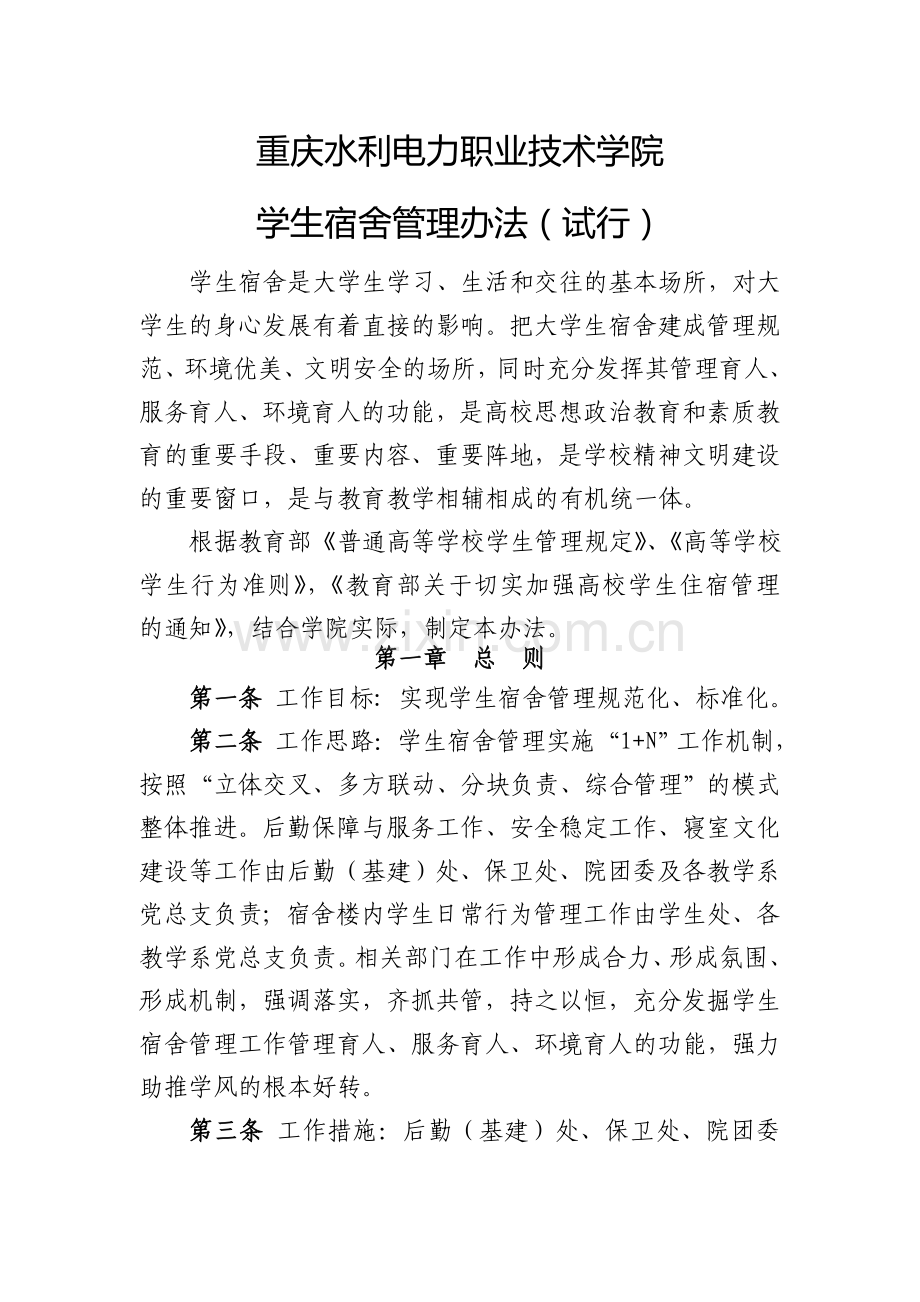 学生宿舍管理办法(试行).doc_第1页