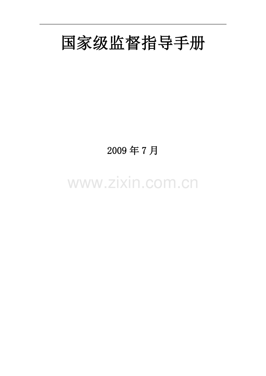 国家级监督指导手册.doc_第2页