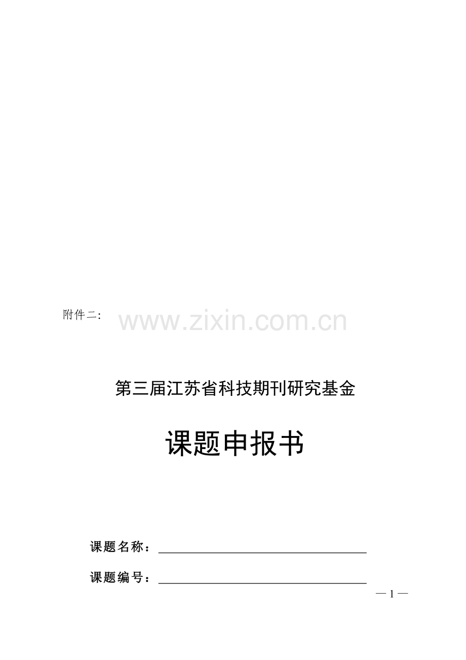 第三届“江苏省科技期刊研究基金”申报书.doc_第1页