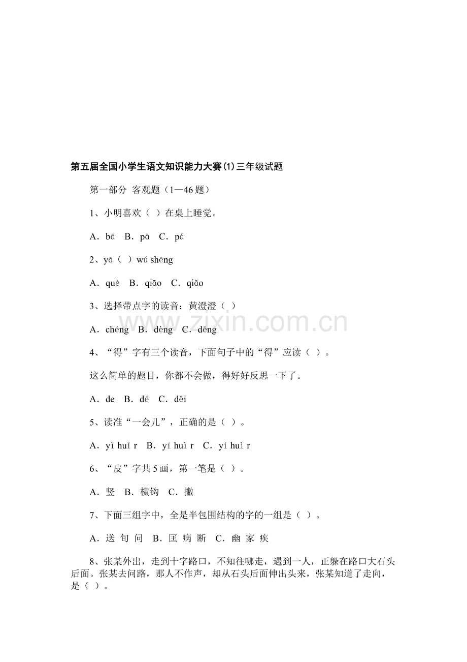 第五届全国小学生语文知识能力大赛(1)三年级试题.doc_第1页