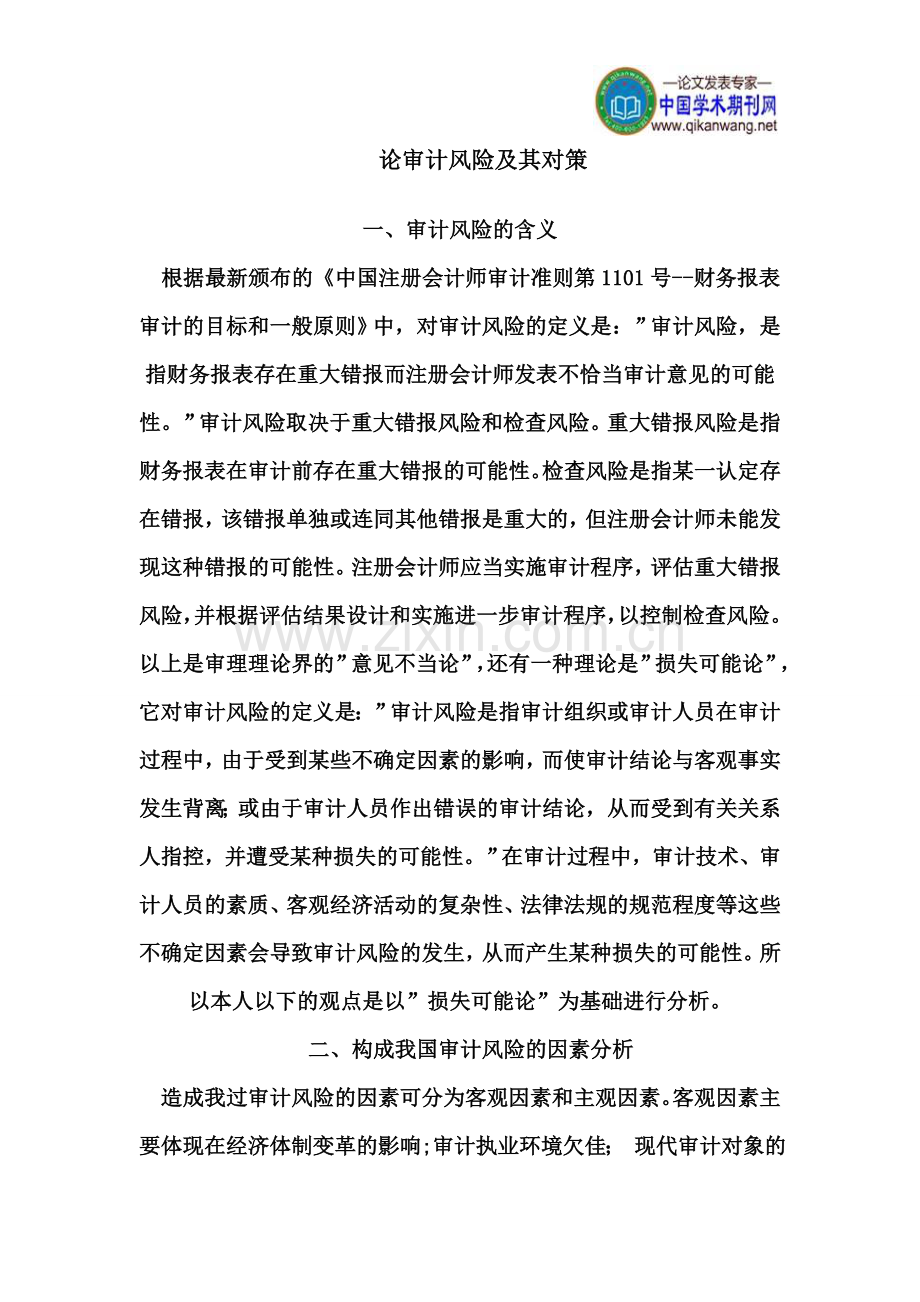 论审计风险及其对策.doc_第1页