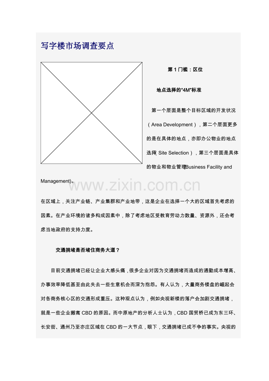 写字楼市场调查要点.doc_第1页
