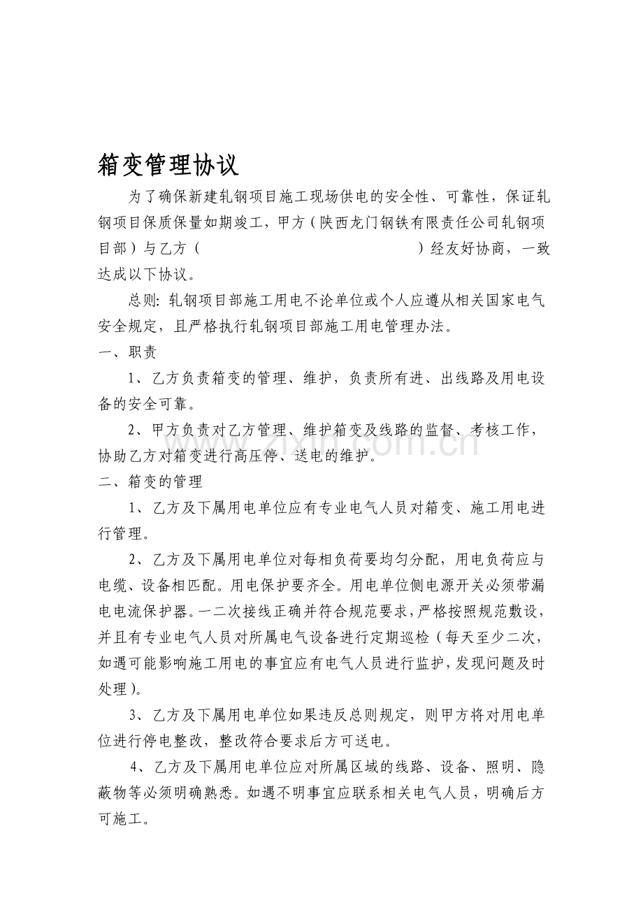 箱变管理制度.doc_第1页