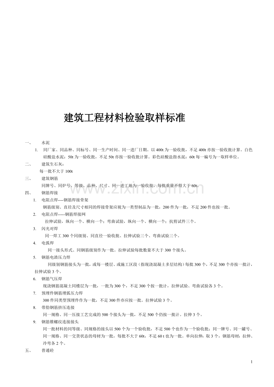 材料取样标准.doc_第1页