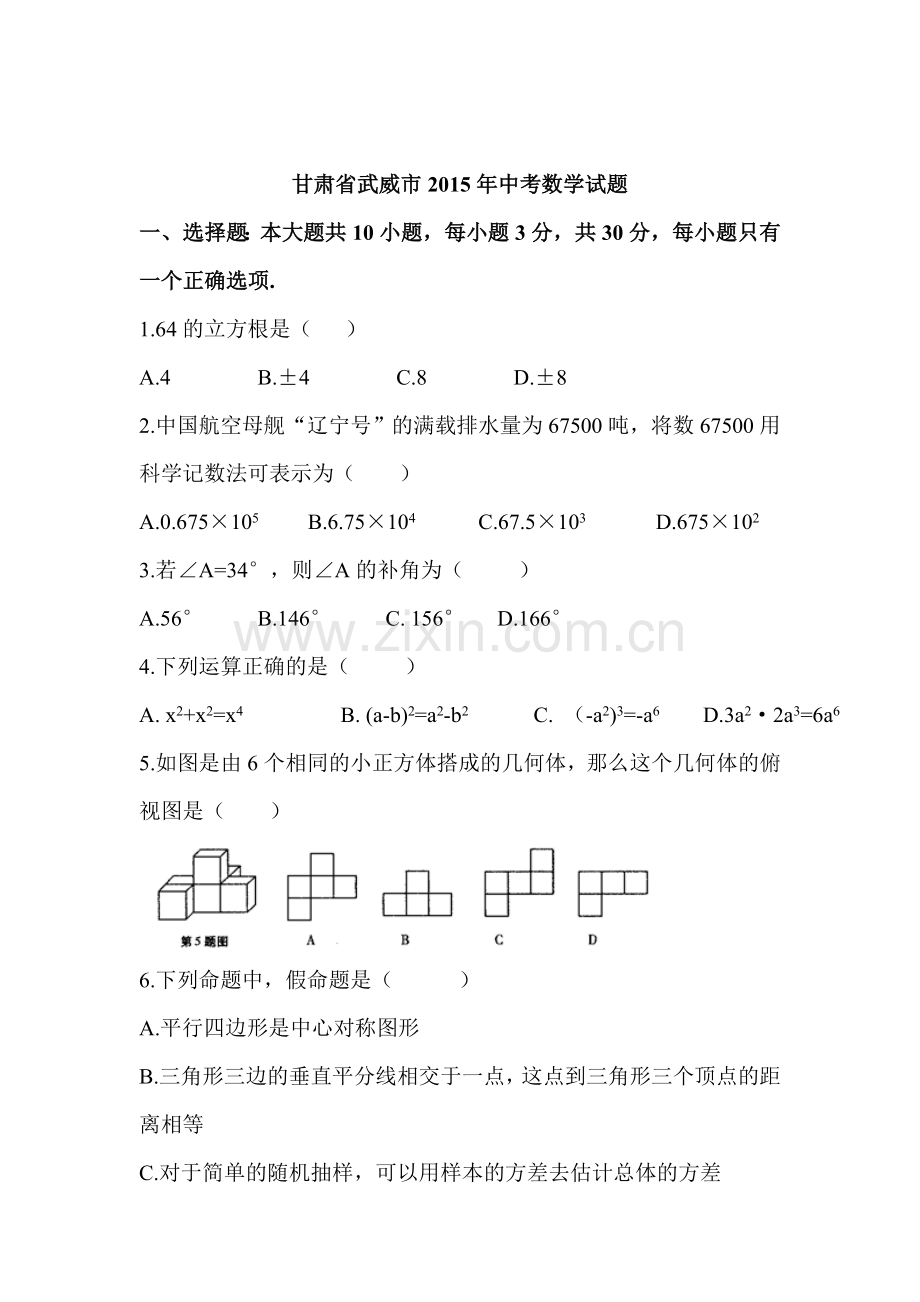 2015年甘肃省武威中考数学试题.doc_第1页