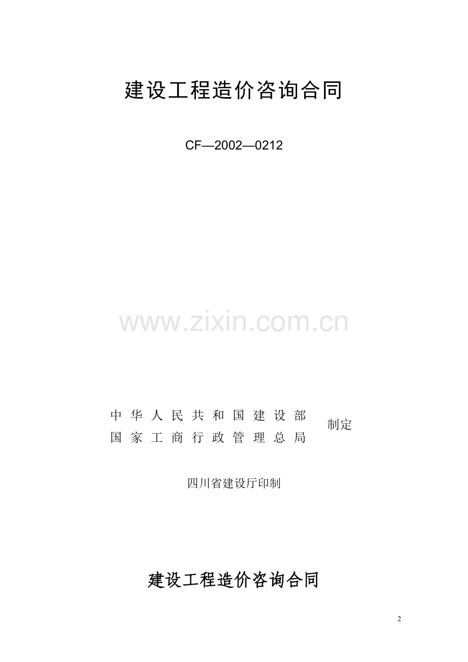 建设工程造价咨询合同样本.doc_第2页