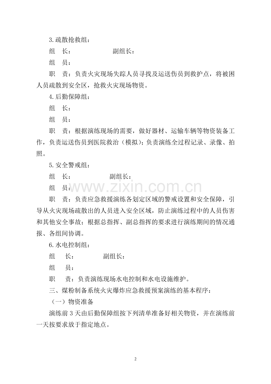 2013年煤粉制备系统火灾爆炸应急救援预案演练方案.doc_第2页