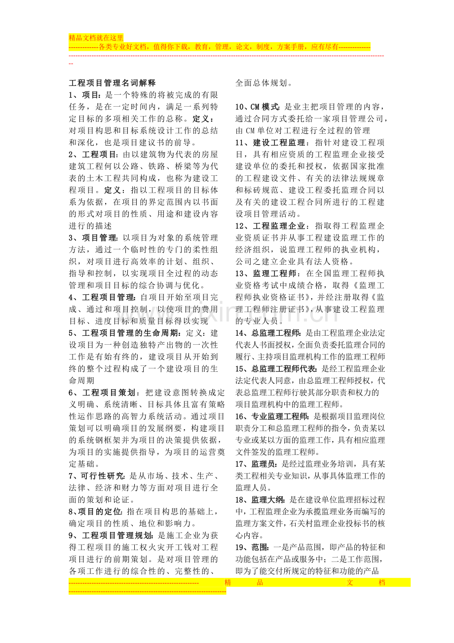 工程项目管理名词解释.doc_第1页