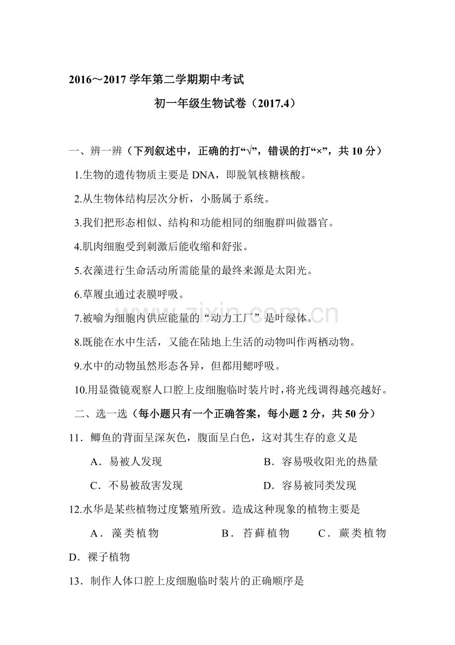 七年级生物下学期期中检测试题9.doc_第1页
