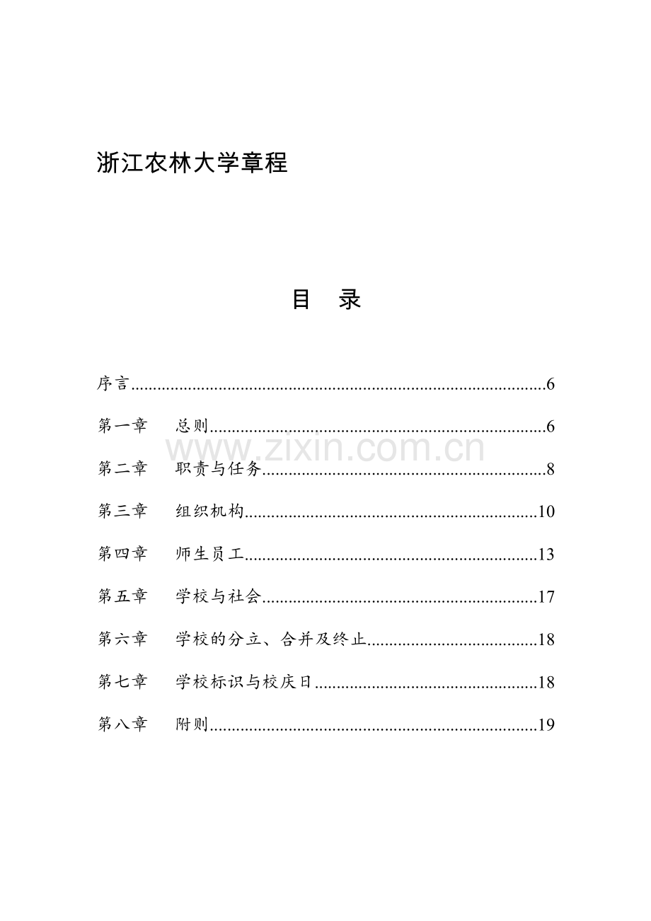 浙江农林大学章程.doc_第1页