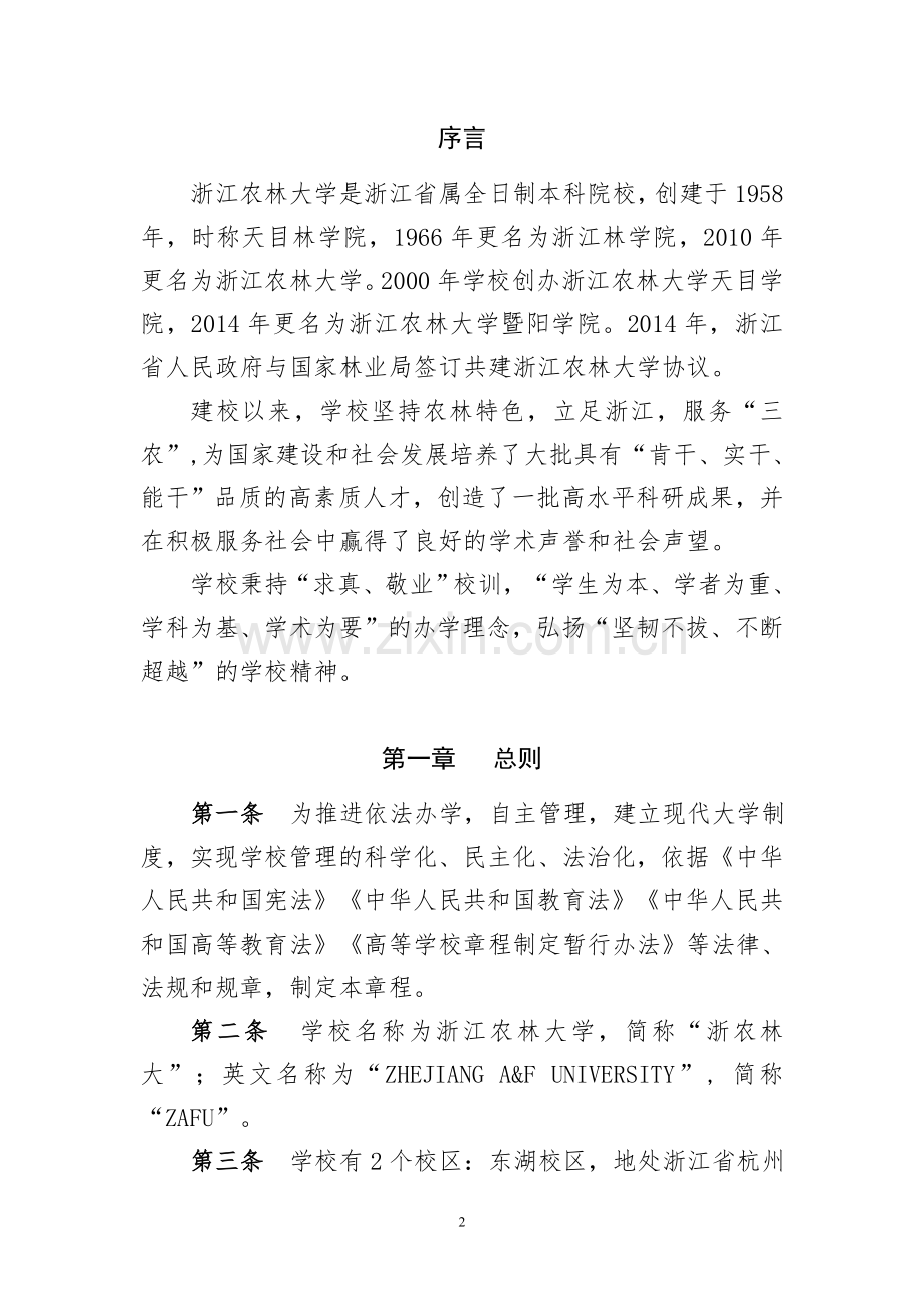 浙江农林大学章程.doc_第2页