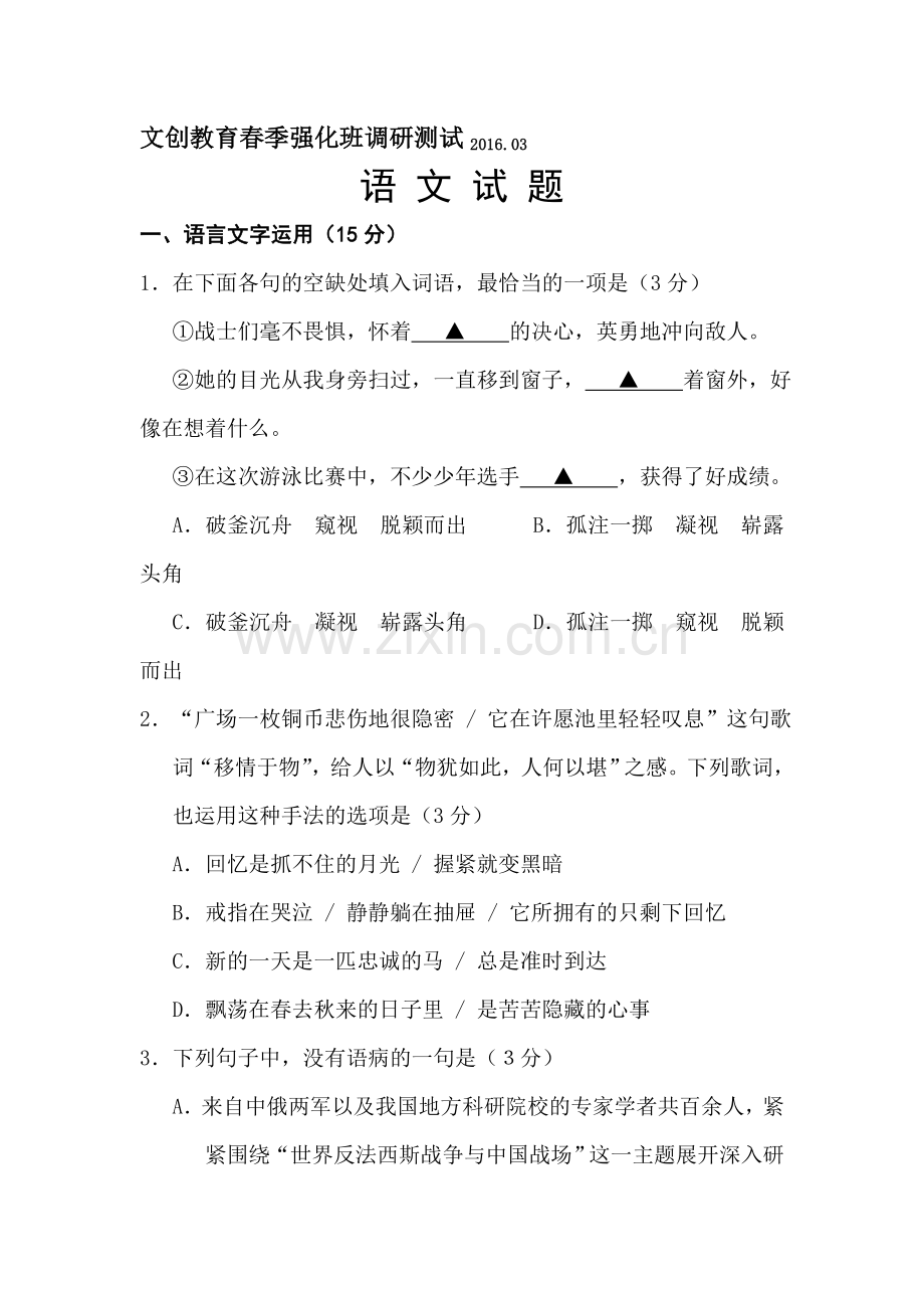 江苏省徐州市2016届高三语文下册3月月考试题.doc_第1页