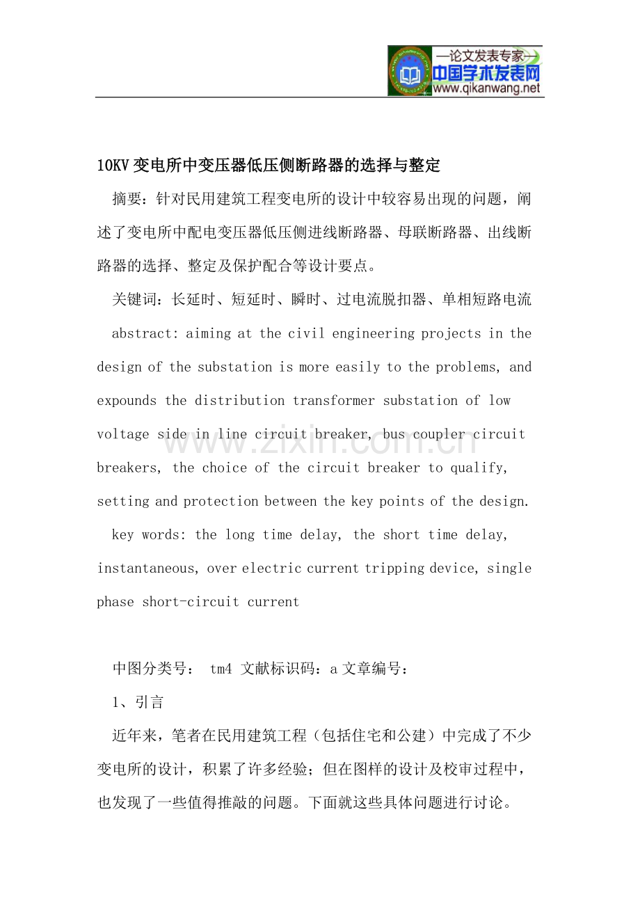 10KV变电所中变压器低压侧断路器的选择与整定.doc_第1页