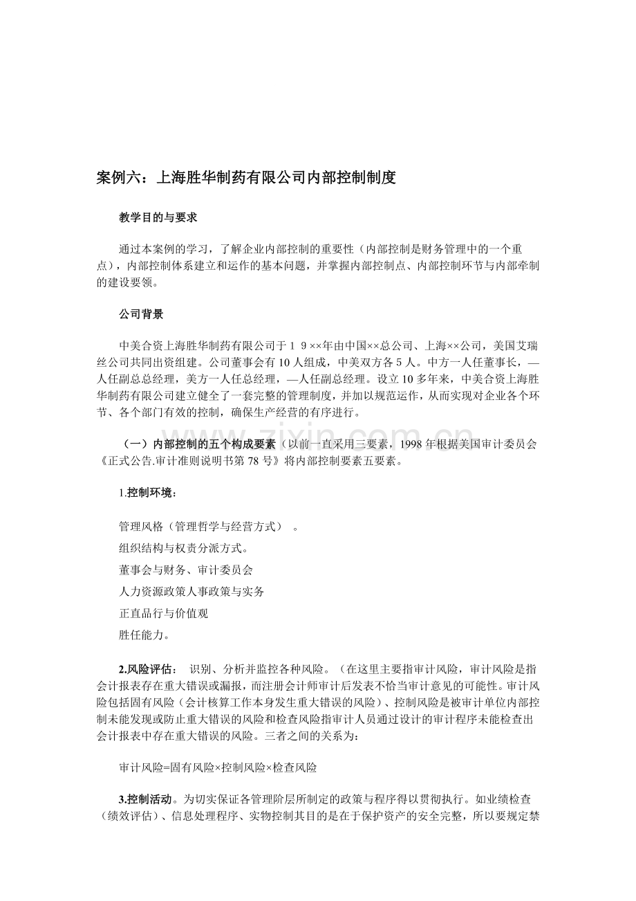 案例六上海胜华制药有限公司内部控制制度.doc_第1页